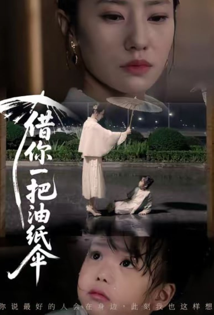 借你一把油纸伞青青我心