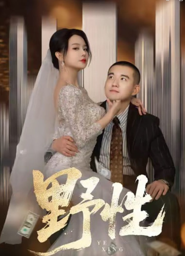 野性分手后，顶头上司要嫁我