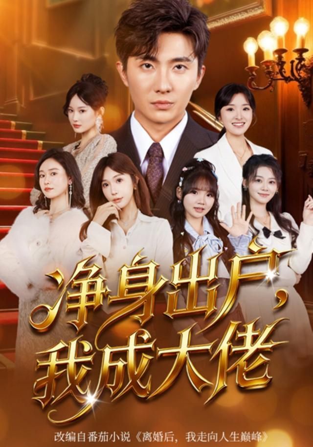净身出户我成大佬