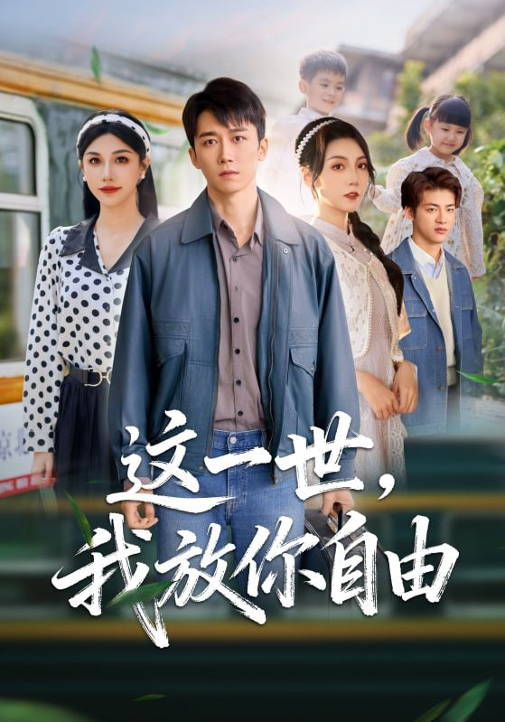 这一世我放你自由前妻请自重余生各自安好