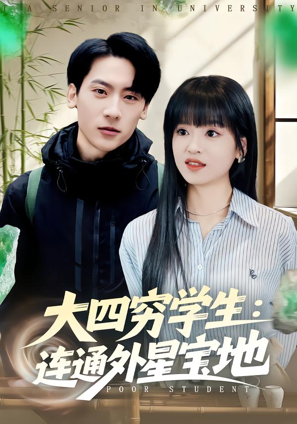 大四穷学生连通外星宝地