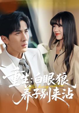 重生白眼狼养子别来沾