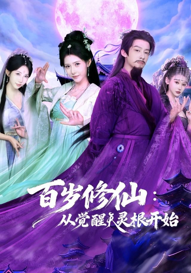 百岁修仙从觉醒天灵根开始