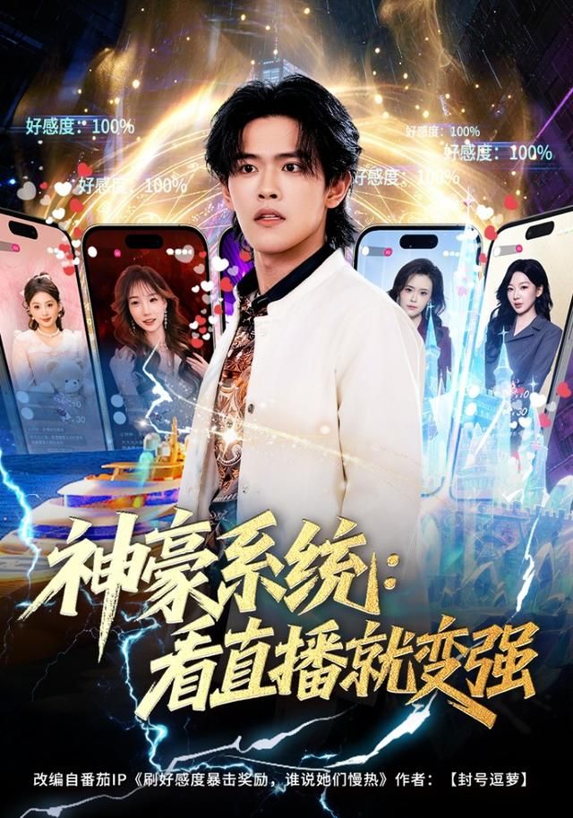 神豪系统看直播就变强