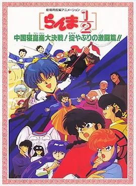 乱马1/2中国昆仑大决战！破坏计划之激斗篇！1991