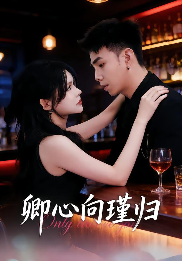 卿心向瑾归晚风渡余生