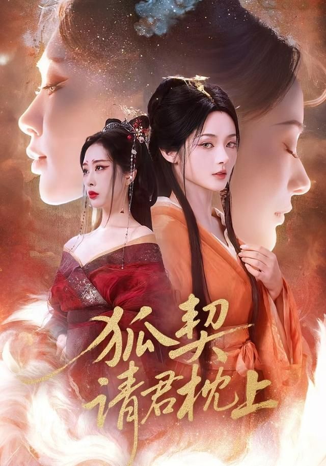 狐契请君枕上