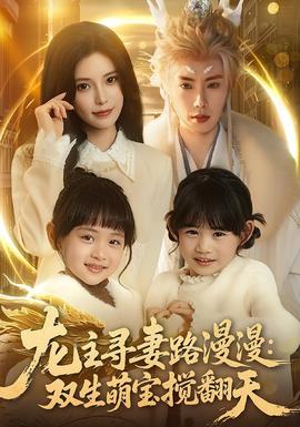 龙主寻妻路漫漫双生萌宝搅翻天