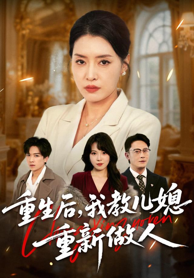 重生后，我教儿媳重新做人婆婆重生专治不孝媳