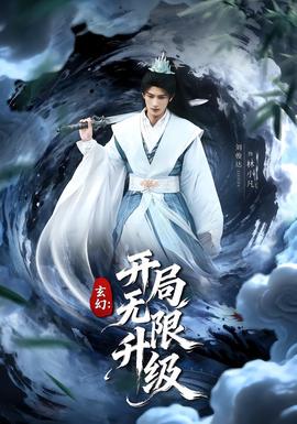 玄幻开局无限升级