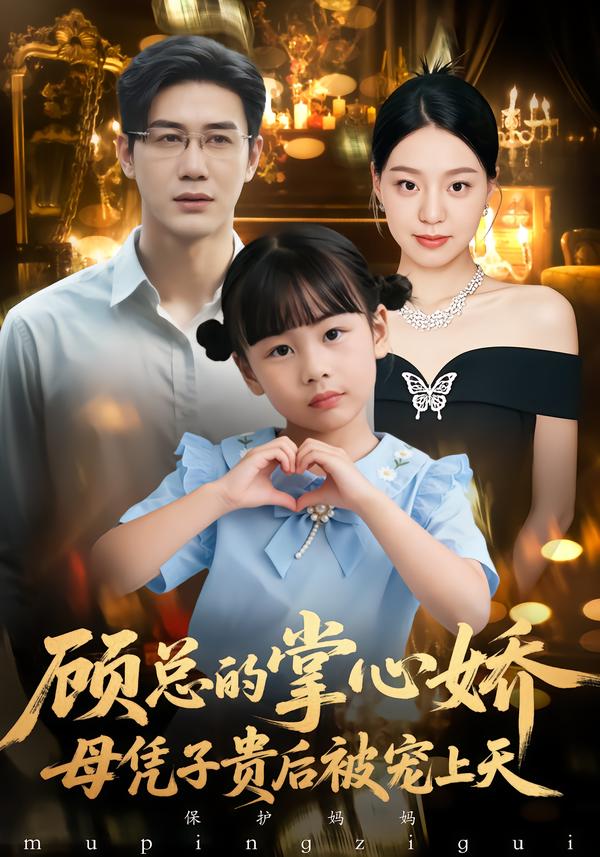 顾总的掌心娇母凭子贵后被宠上天