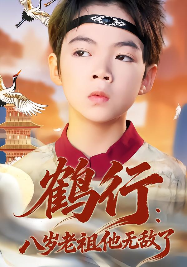 鹤行八岁老祖他无敌了