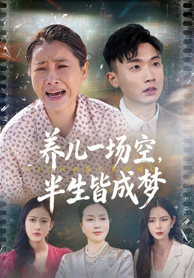 养儿一场空，半生皆成梦养儿一场空，不如当初不生你