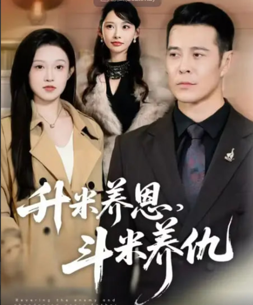 升米养恩，斗米养仇认贼弃父