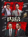 内幕粤语