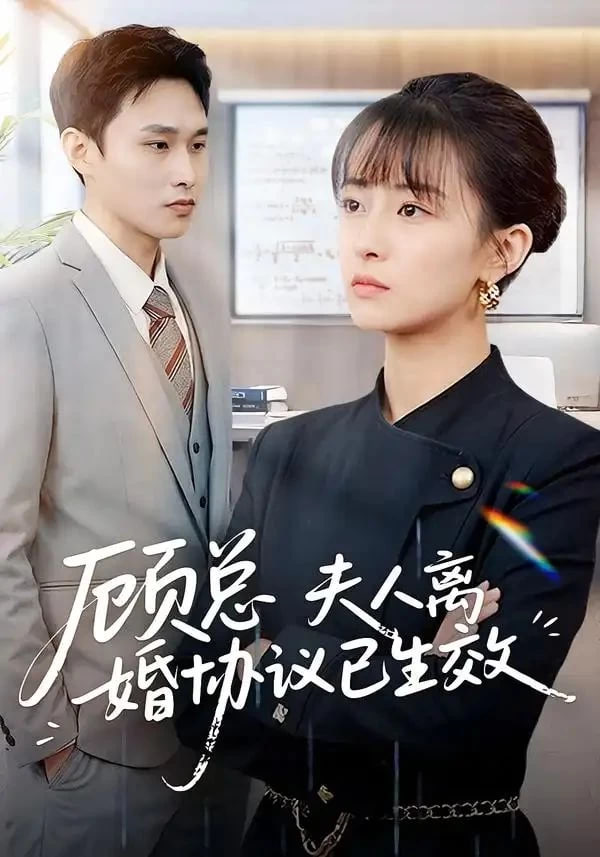 顾总，夫人离婚协议已生效她靠物理一战封神惹她干嘛