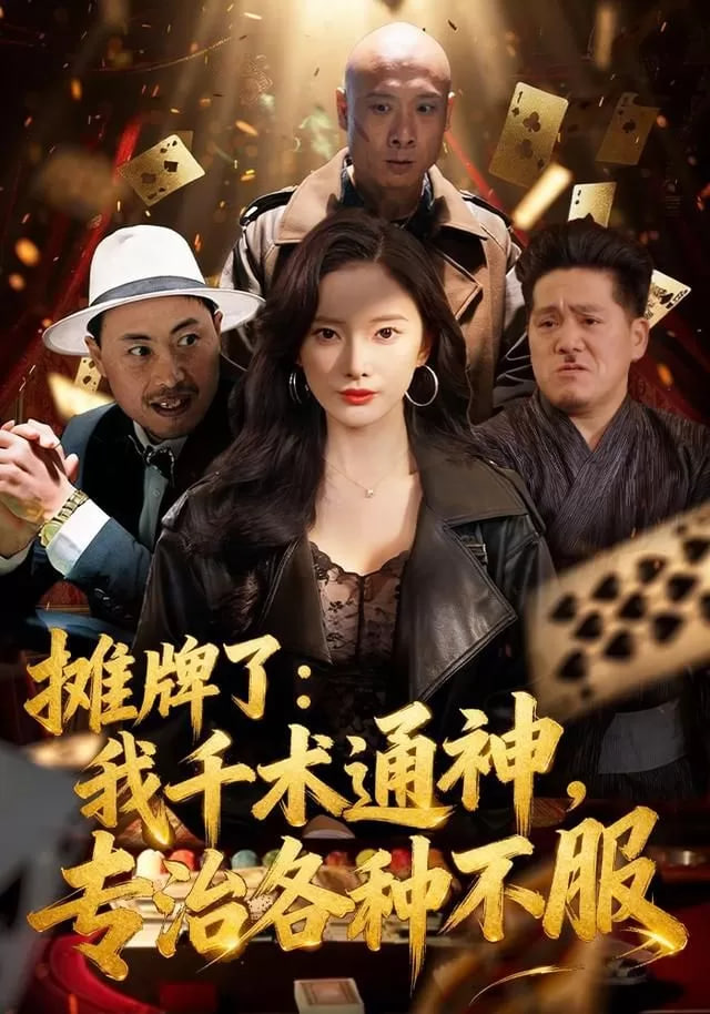 摊牌了我千术通神，专治各种不服摊牌了我千术通神专治各种不服