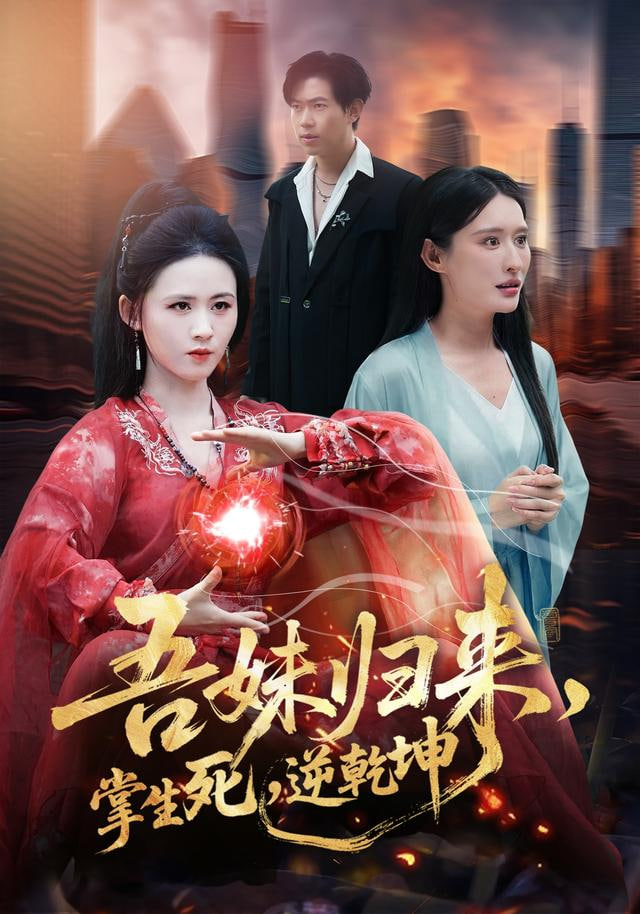 吾妹归来，掌生死，逆乾坤吾妹归来掌生死逆乾坤