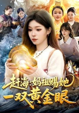 赶海妈祖赐她一双黄金眼