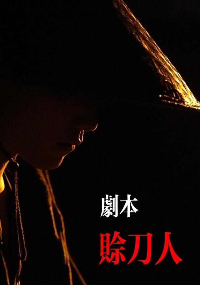 剧本赊刀人