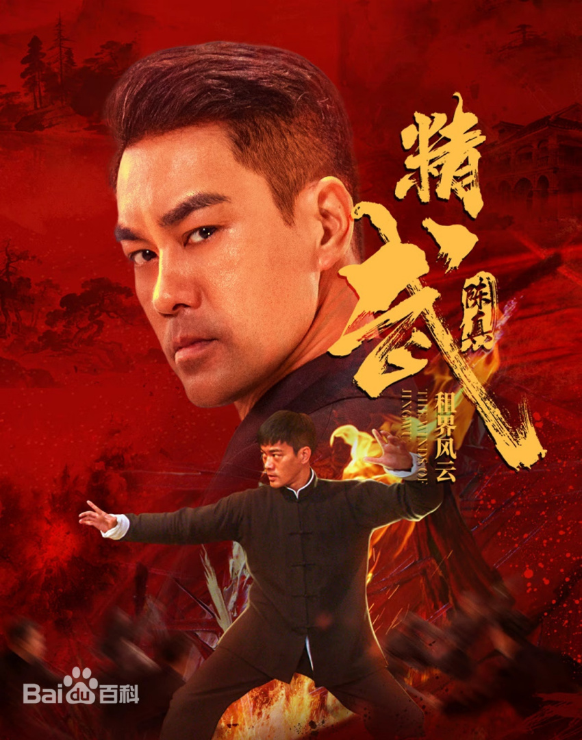 精武陈真租界风云