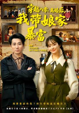 穿越八零离婚后，我带娘家暴富