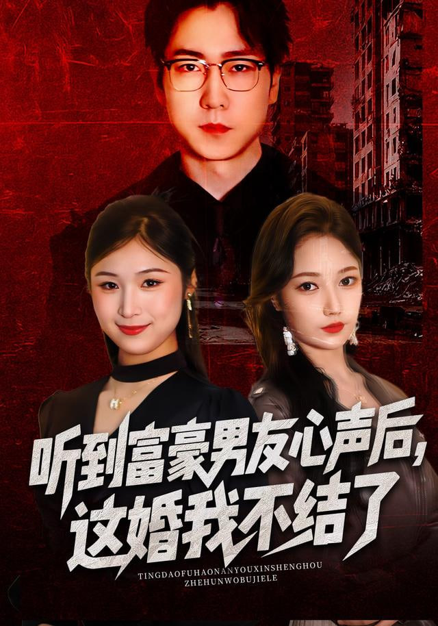听到富豪男友心声后，这婚我不结了听到男友心声后，这婚我不结了