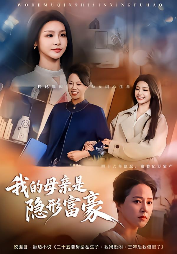 我的母亲是隐形富豪失去继承权后，我们母女摊牌了