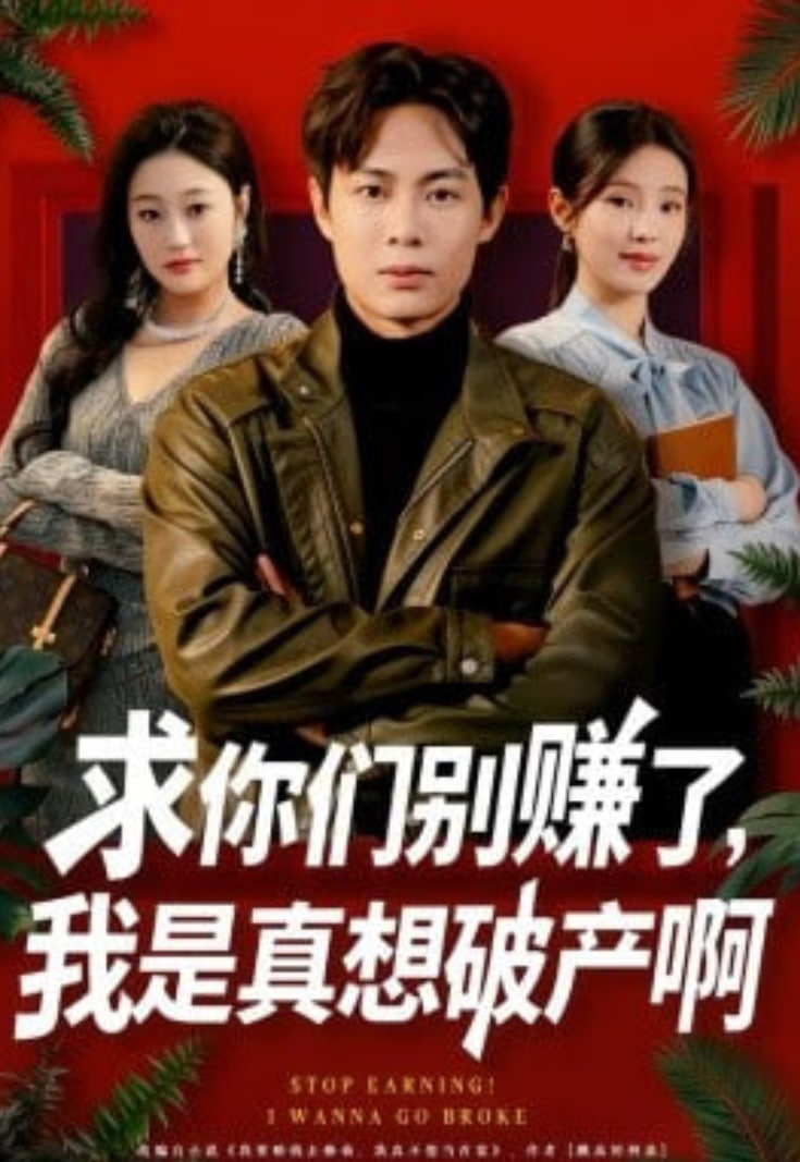 求你们别赚了，我是真想破产啊修仙不成反暴富