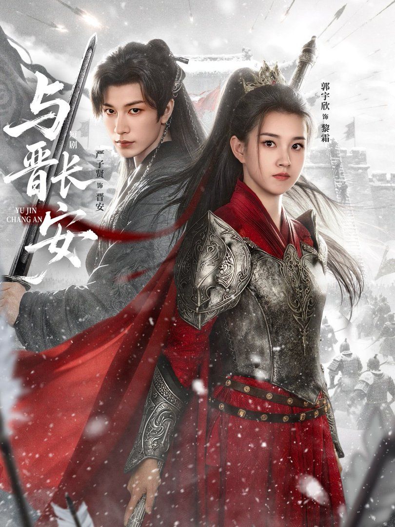与晋长安79集