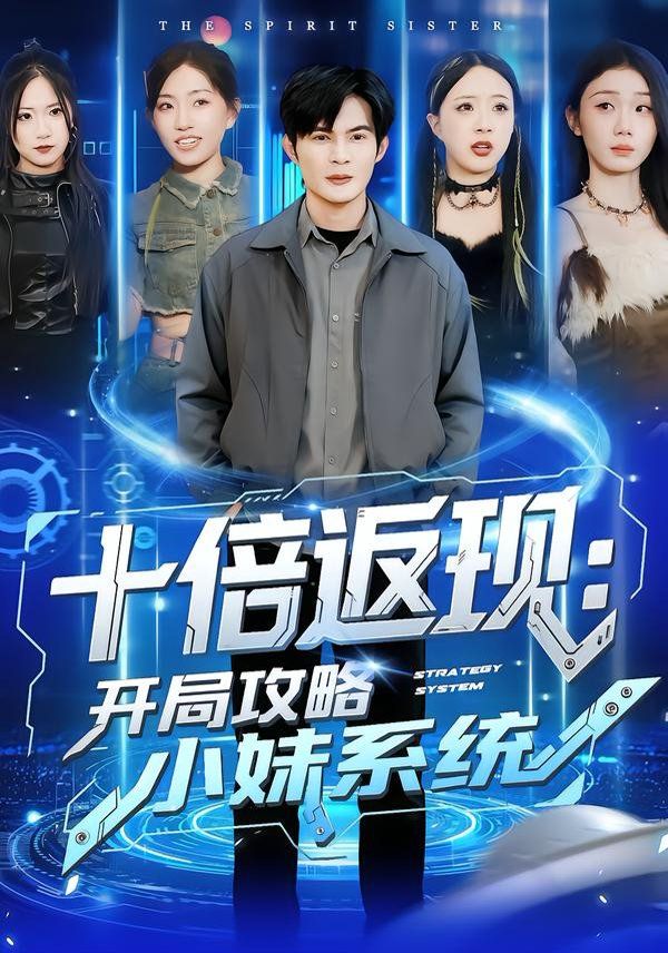 十倍返现开局攻略小妹系统