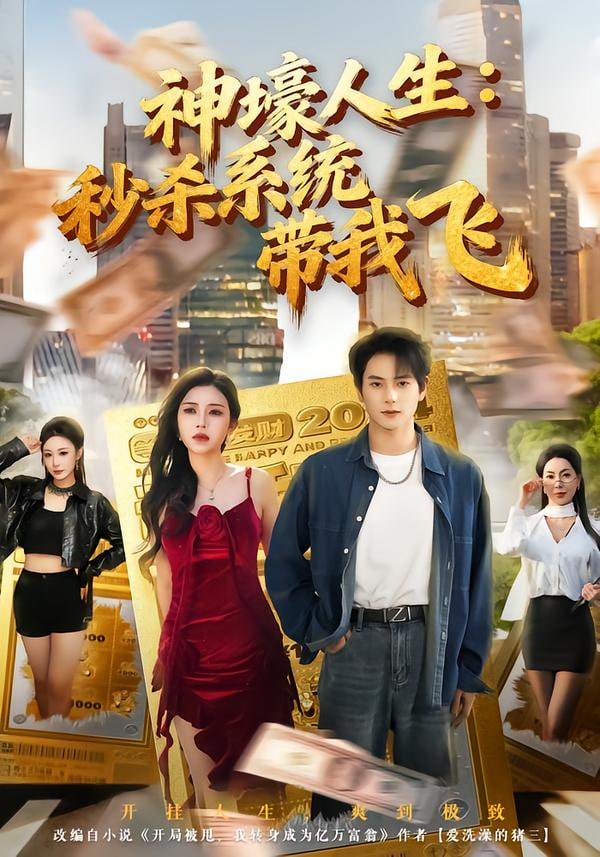 觉醒系统之后，打脸绝不手软神壕人生秒杀系统带我飞