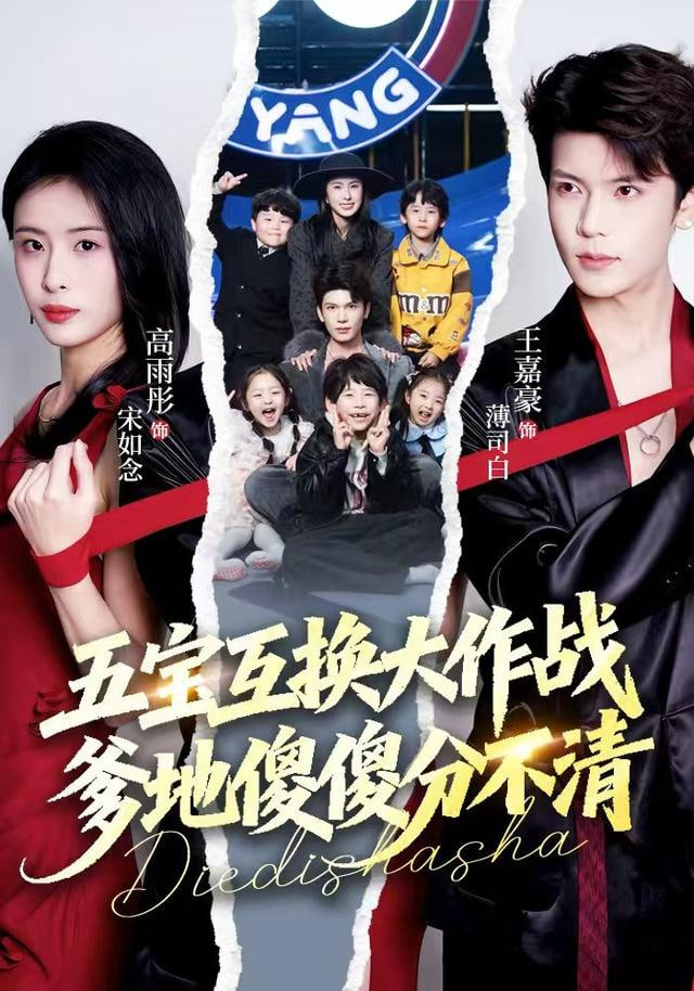 五宝互换大作战，爹地傻傻分不清五福临门，爹爹傻傻分不清