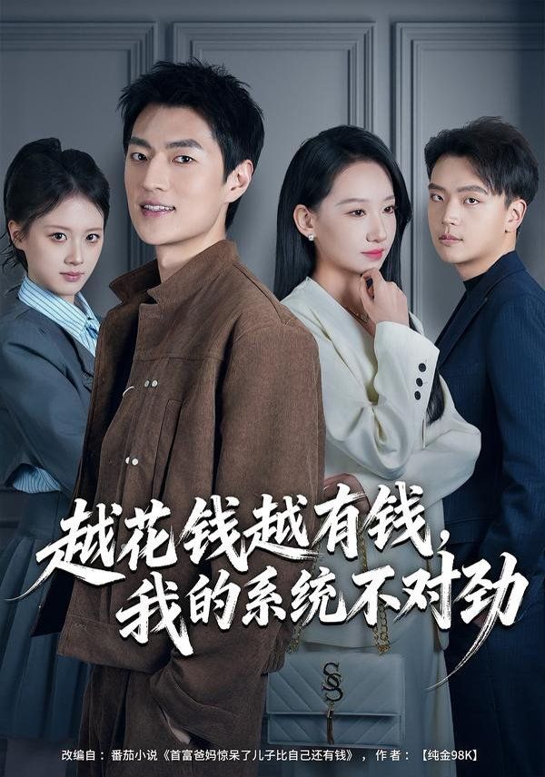 越花钱越有钱，我的系统不对劲我的败家系统花钱返现无上限