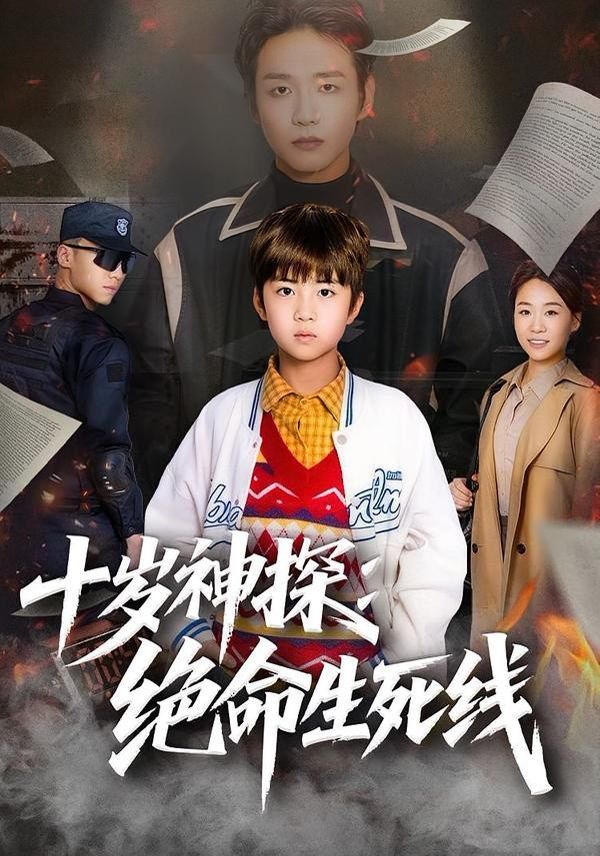 十岁神探绝命生死线