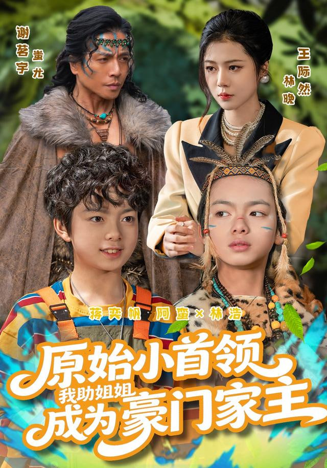 原始小首领，我助姐姐成为豪门家主原始小首领，我助姐姐成为家主
