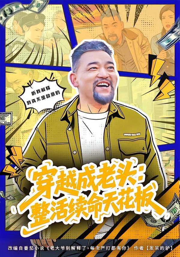 穿越成老头整活续命天花板活不过三天，大爷靠整活封神