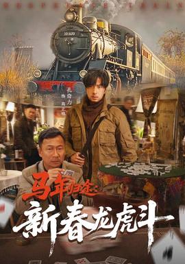 马年归途新春龙虎斗