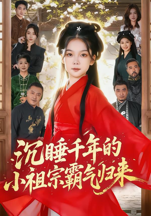 沉睡千年的小祖宗霸气归来萌祖归来龙家由我罩
