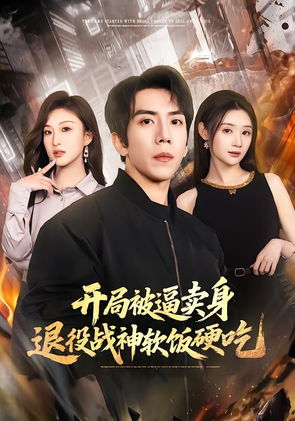 开局被逼卖身，退役战神软饭硬吃绝境开局，战神软饭硬吃