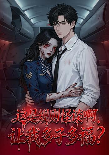 这是规则怪谈啊，让我多子多福？这是规则怪谈啊让我多子多福？