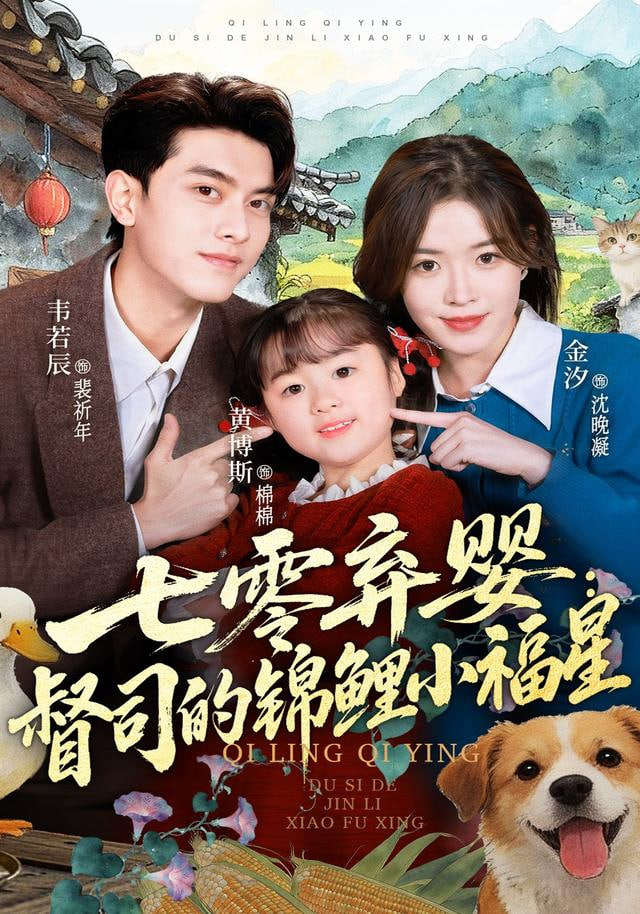 七零弃婴督司的锦鲤小福星