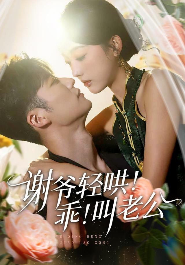 谢爷轻哄！乖！叫老公谢爷轻哄乖叫老公