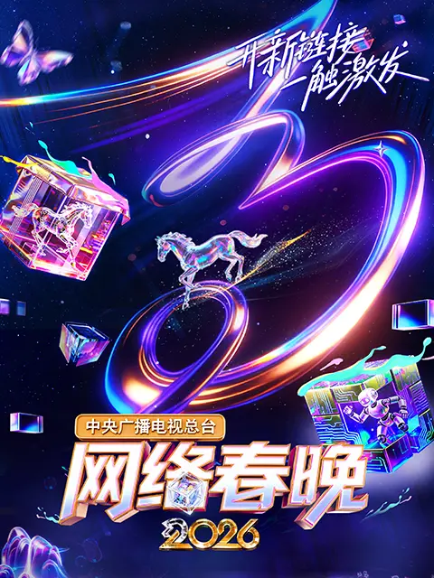 中央广播电视总台网络春晚2026