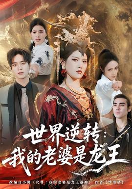 世界逆转我的老婆是龙王