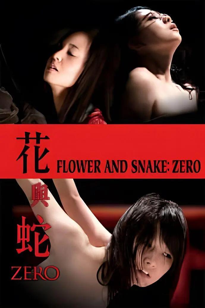 花与蛇零