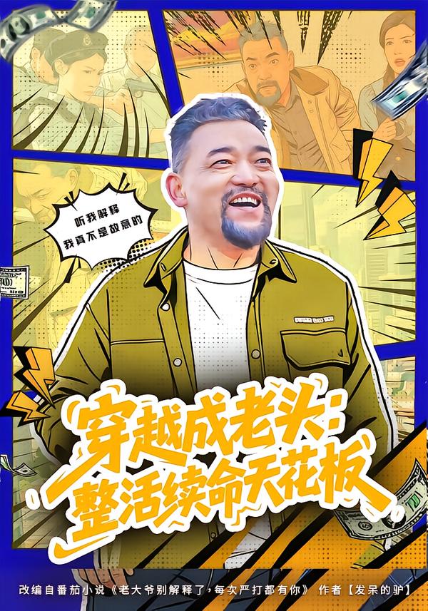 穿越成老头整活续命天花板