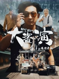 大盗演之保持开机粤语版