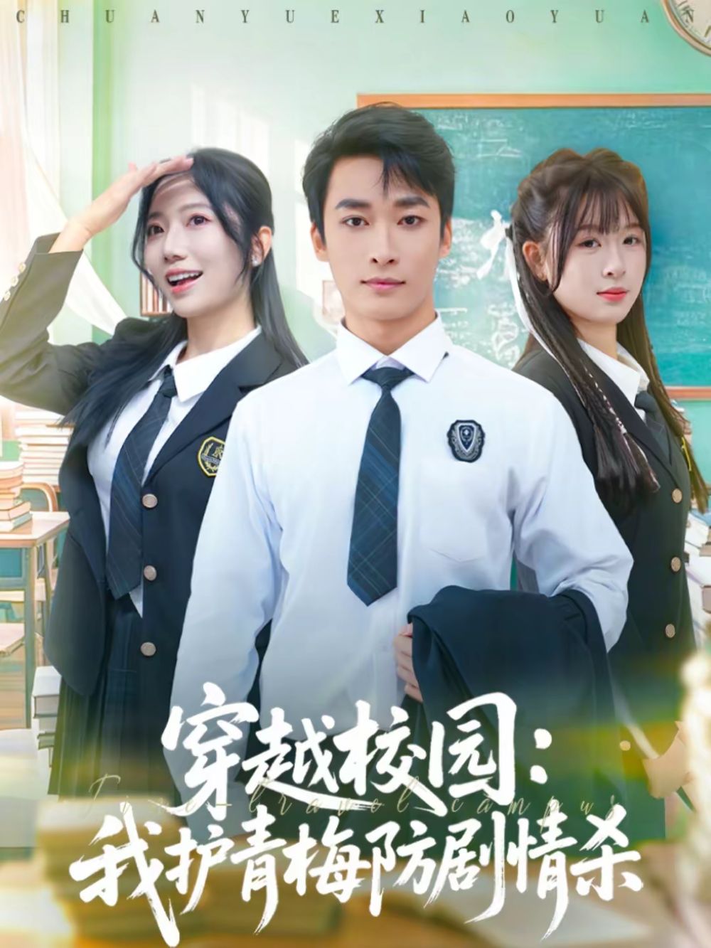 穿越校园我护青梅防剧情杀