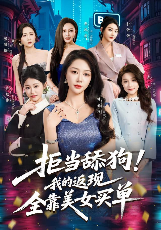 拒当舔狗！我的返现全靠美女买单拒当舔狗我的返现全靠美女买单